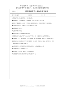 酒店客房夜班主管岗位职责标准