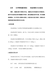 水质化学需氧量的测定快速消解分光光度法课件