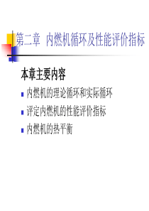 发动机原理 第二章  内燃机循环及性能评价指标