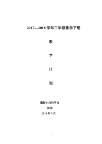 2017--2018苏教版三年级数学下册教学计划