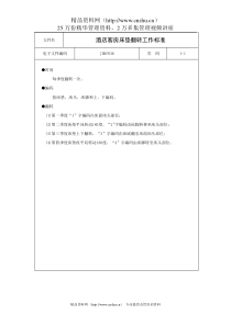 酒店客房床垫翻转工作标准