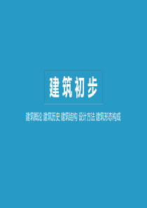 建筑初步课件 第五章  建筑形态构成