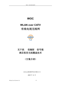 酒店客房无线网络覆盖WOC技术