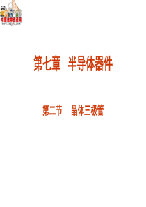 电工与电子技术基础电子教案――第七章 半导体器件02