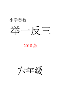 小学奥数举一反三(六年级2018版)