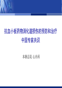 2013抗血小板药物消化道损伤的预防和治疗中国专家共识(2012年更新版)