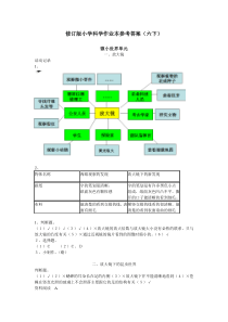 新教科版六年级下册科学作业本参考答案(含活动记录)资料