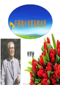 在困境中更要发愤求进