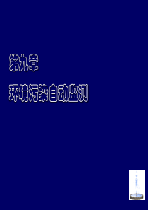 在地表水重点流域建立了200套水质自动监测系统