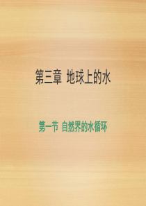 人教版 自然界的水循环优质课