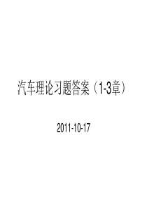 汽车理论复习题答案(1-3章).