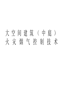 大空间建筑火灾烟气控制技术