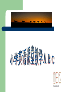 小学英语课堂教学ABC