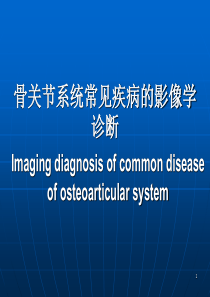 骨关节系统常见疾病的影像学_PPT课件