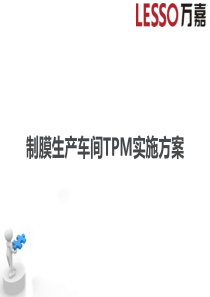 10TPM实施方案