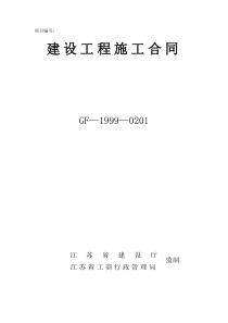 建设工程施工合同GF-1999-0201