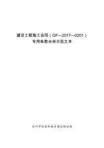 建设工程施工合同GF―2017―0201