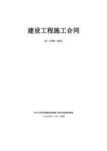 建设工程施工合同示范文本空白(GF-1999-0201)