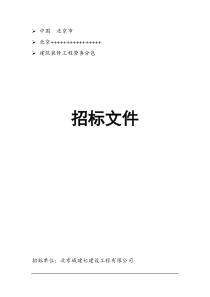 建筑装饰装修工程招标文件标准格式