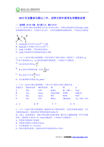 安徽省马鞍山二中、安师大附中2015届高考化学模拟试卷 (Word版含解析)