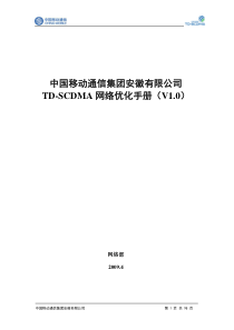 安徽移动TD-SCDMA网络优化手册(V1.0)