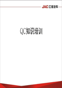 QC知识培训