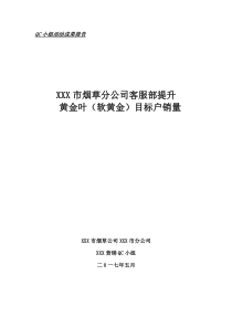 QC课题XXX市提升目标客户黄金叶(软黄金)品牌销量