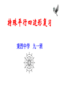 北师大版九年级数学上册特殊平行四边形复习