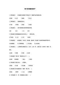 全国导游基础知识第十章中国风物特产练习题答案及解析