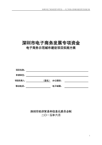 深圳市电子商务发展专项资金电子商务示范城市建设项目实施方案