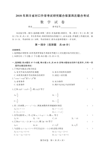 2018年四川省对口升学考试研究联合体第四次联合考试数学-试卷