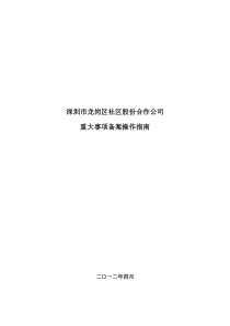 深圳市龙岗区社区股份合作公司重大事项备案操作指南