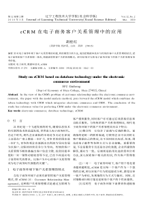 ecrm在电子商务客户关系管理中的应用