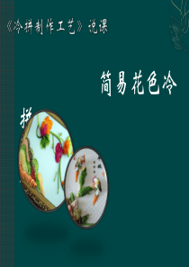 冷拼制作工艺(说课稿)