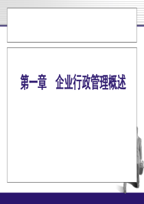 1企业行政管理实务--行政概述