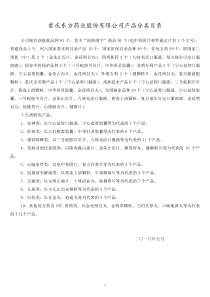 重庆东方药业股份有限公司产品分类目录