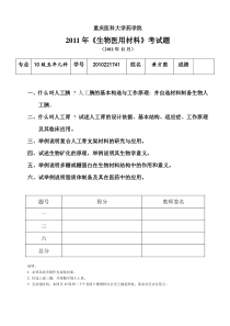 重庆医科大学药学院选修课XXXX年《生物医用材料》考试题