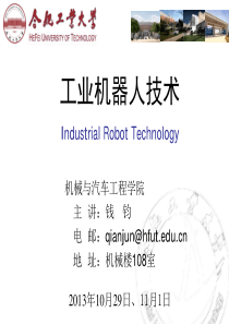 合肥工业大学——钱钧工业机器人-02机器人结构