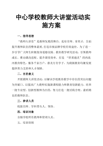 中心学校教师大讲堂活动实施方案