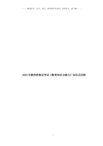 2020年教师资格证考试《教育知识与能力》知识点归纳