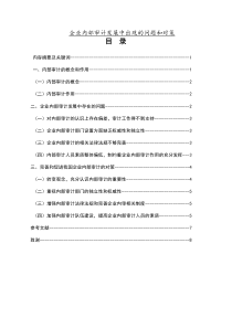 企业内部审计发展中出现的问题和对策