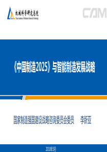 2018--中国制造2025与智能制造