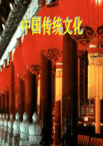 中国传统文化课件ppt