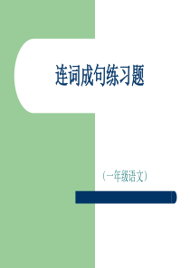 一年级语文连词成句练习题