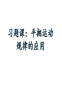 人教版高一物理必修二习题课平抛运动规律及应用(21ppt)