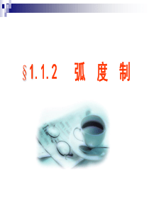 1.1.2弧度制1