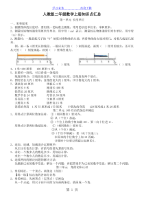 二年级上册数学素材全册知识点汇总--人教版新课标