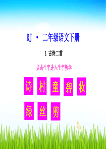 1-古诗二首【生字教学课件】