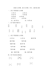 求最大公因数与最小公倍数的习题