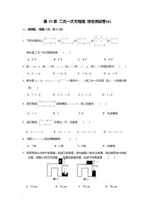 二元一次方程组综合测试卷含答案